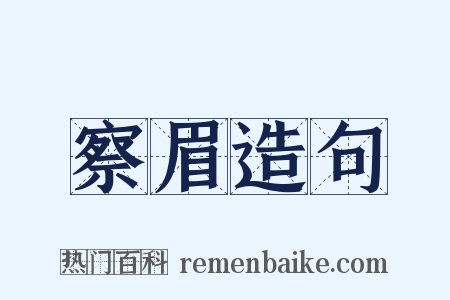 察眉造句是什么意思的图片